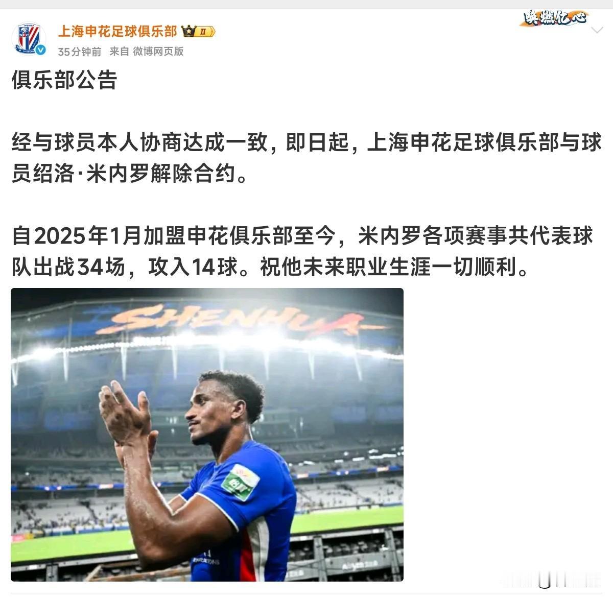 上海申花官宣与外援米内罗解约，而躺枪的竟然是申花资深随队记者姬宇阳！米内罗在足