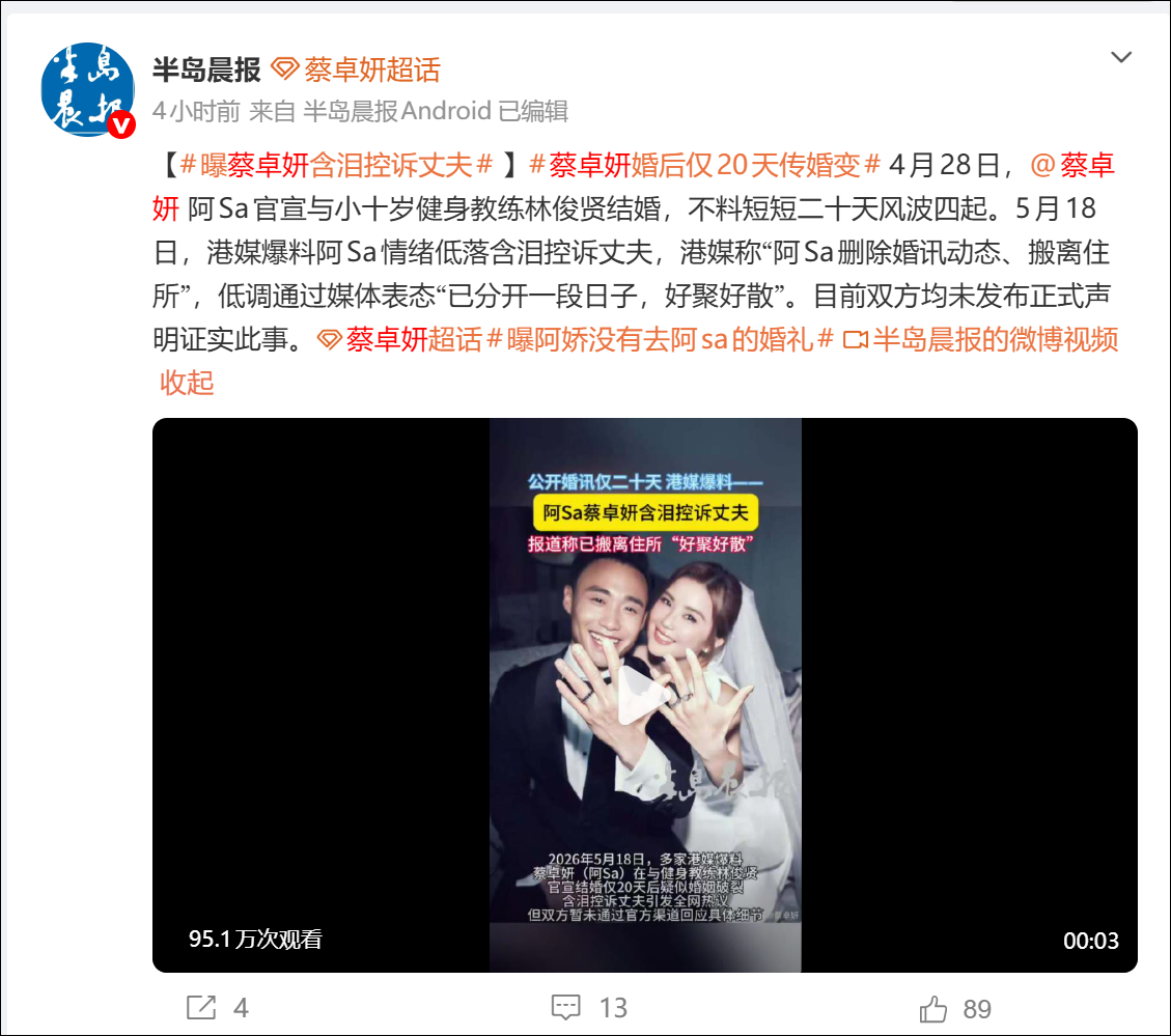 被曝新婚20天就婚变 蔡卓妍发声