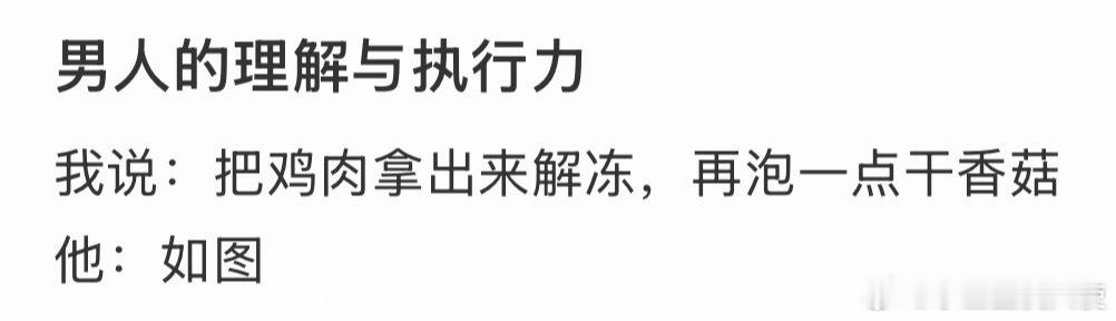 男人的理解与执行力