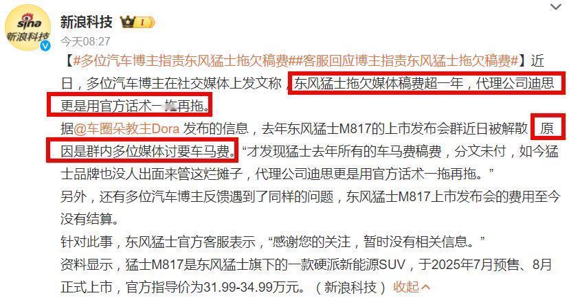 惊！东风猛士被曝拖欠媒体车马费！？新浪报道称，有多位汽车博主表示“东风猛士拖欠媒