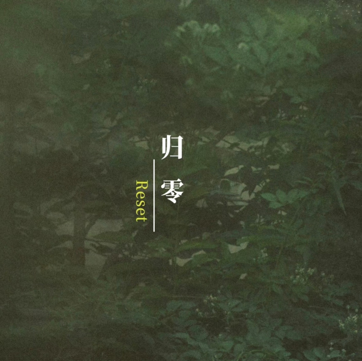 归零