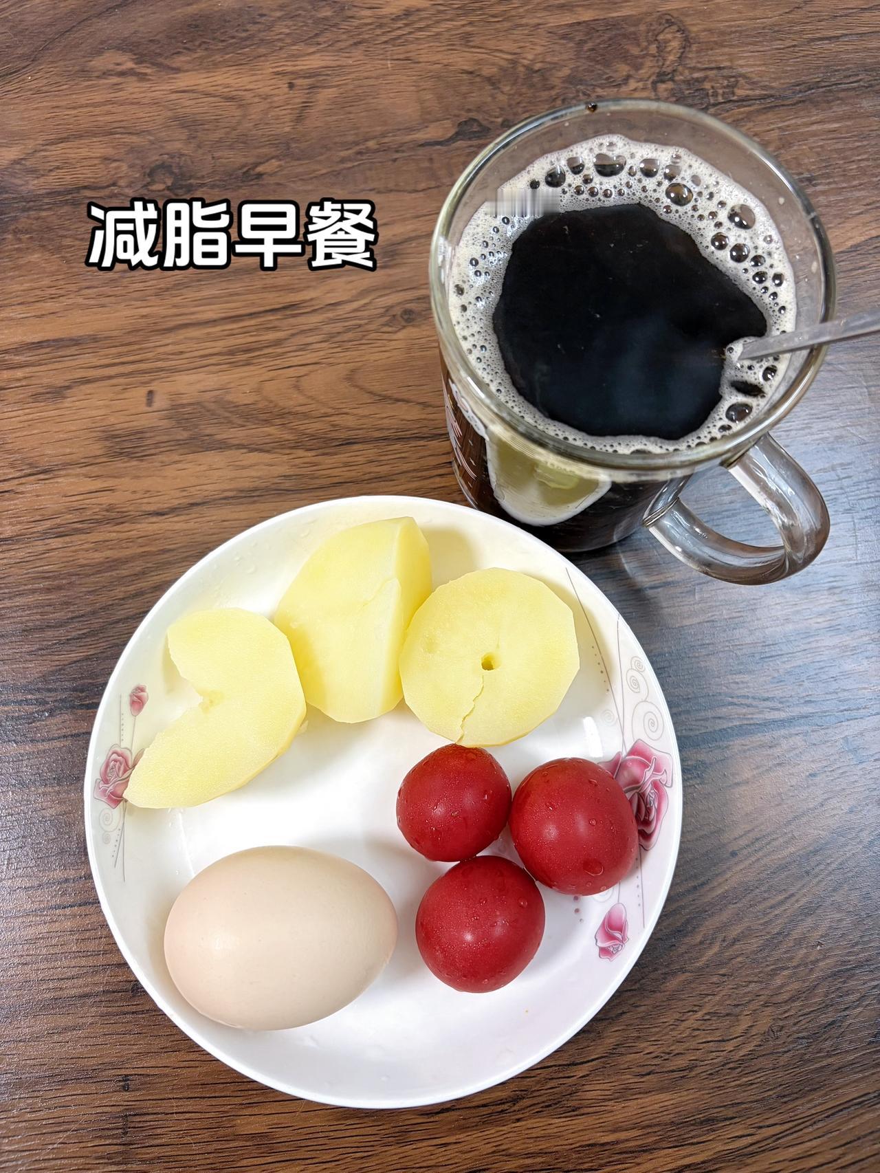 自律减脂健康餐，目标95斤，加油今日减脂早餐：土豆+鸡蛋+番茄+黑咖啡