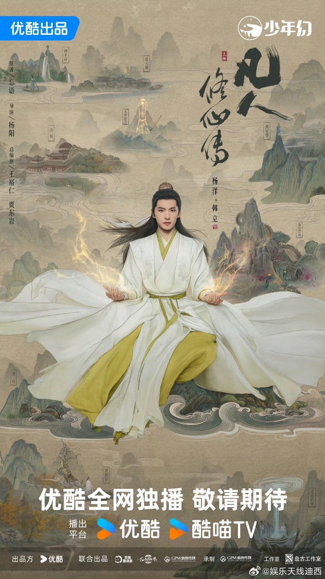 排播🍉杨洋《凡人修仙传》7.27周也、丞磊《锦月如歌》8.6陈飞宇、王