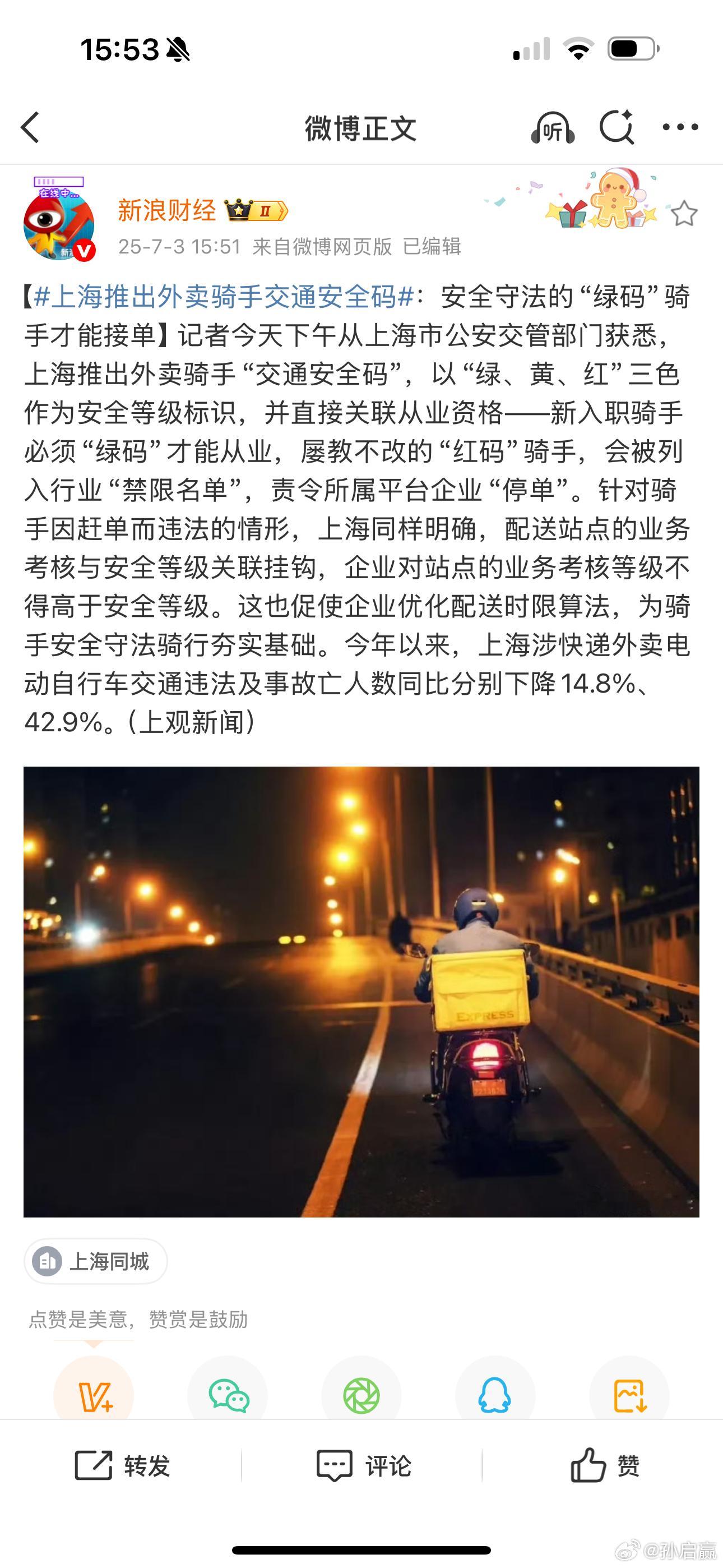 上海推出外卖骑手交通安全码啊，红绿码又出现了，上海真是具有创新精神呢[并不简单