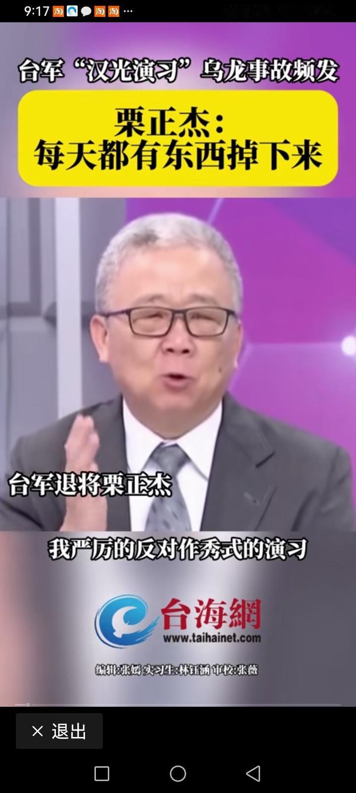 笑死人了。台湾媒体人栗正杰说：“严厉的反对演习作秀，前两天台湾当局举办的汉光演