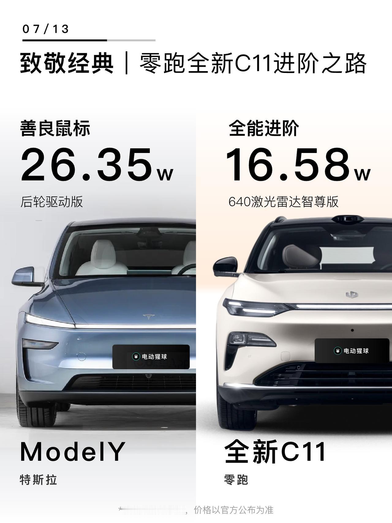特斯拉：服了你了26款零跑C11发布，对上销量神车特斯拉ModelY，手握20