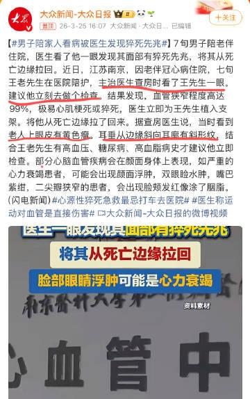 7旬男子陪老伴住院，医生看了他一眼发现其面部有猝死先兆，将其从死亡边缘拉回。男子