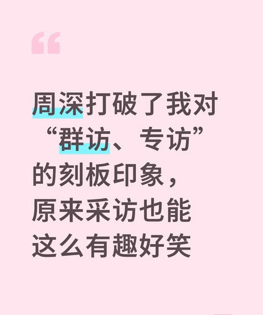 原来采访也能这么有趣好笑！又看到一个看了周深的采访入坑的[呲牙笑]周深的采访真