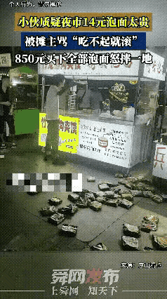 小伙夜市买泡面质疑14元太贵，摊主一句“吃不起就滚”，把小伙情绪引爆了，小伙赌气