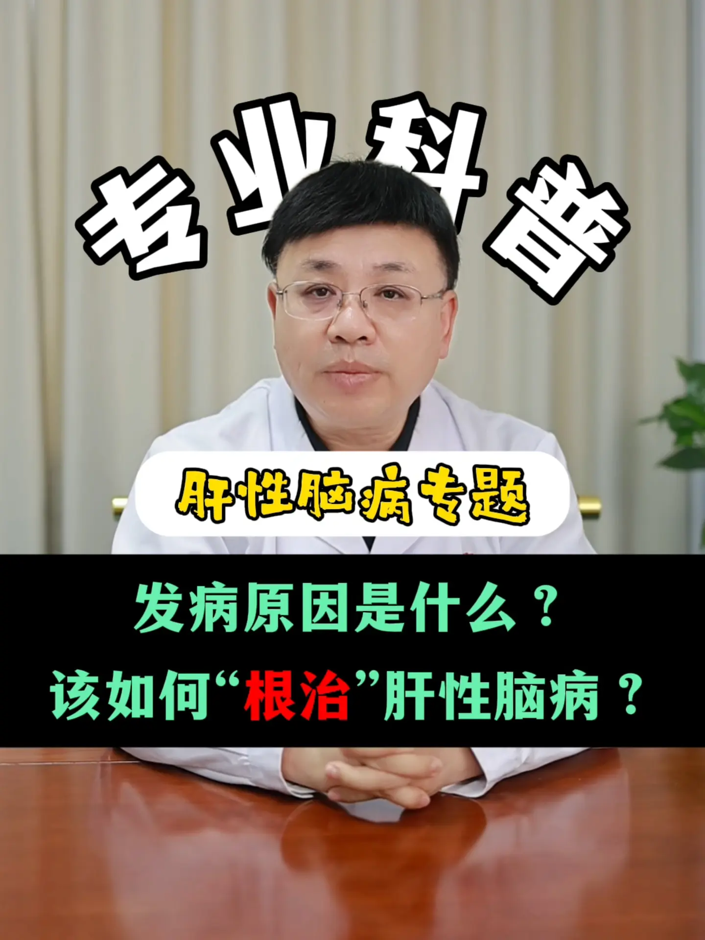 大家好，我是肝病科阚晓！今天我们来深入聊一聊肝性脑病，为什么肝硬化会引...