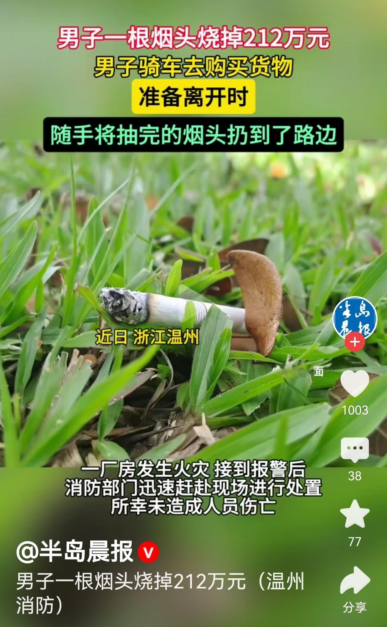一根烟头，烧没212万！男子随手一扔，把自己送进了局子！这事就发生在浙江温