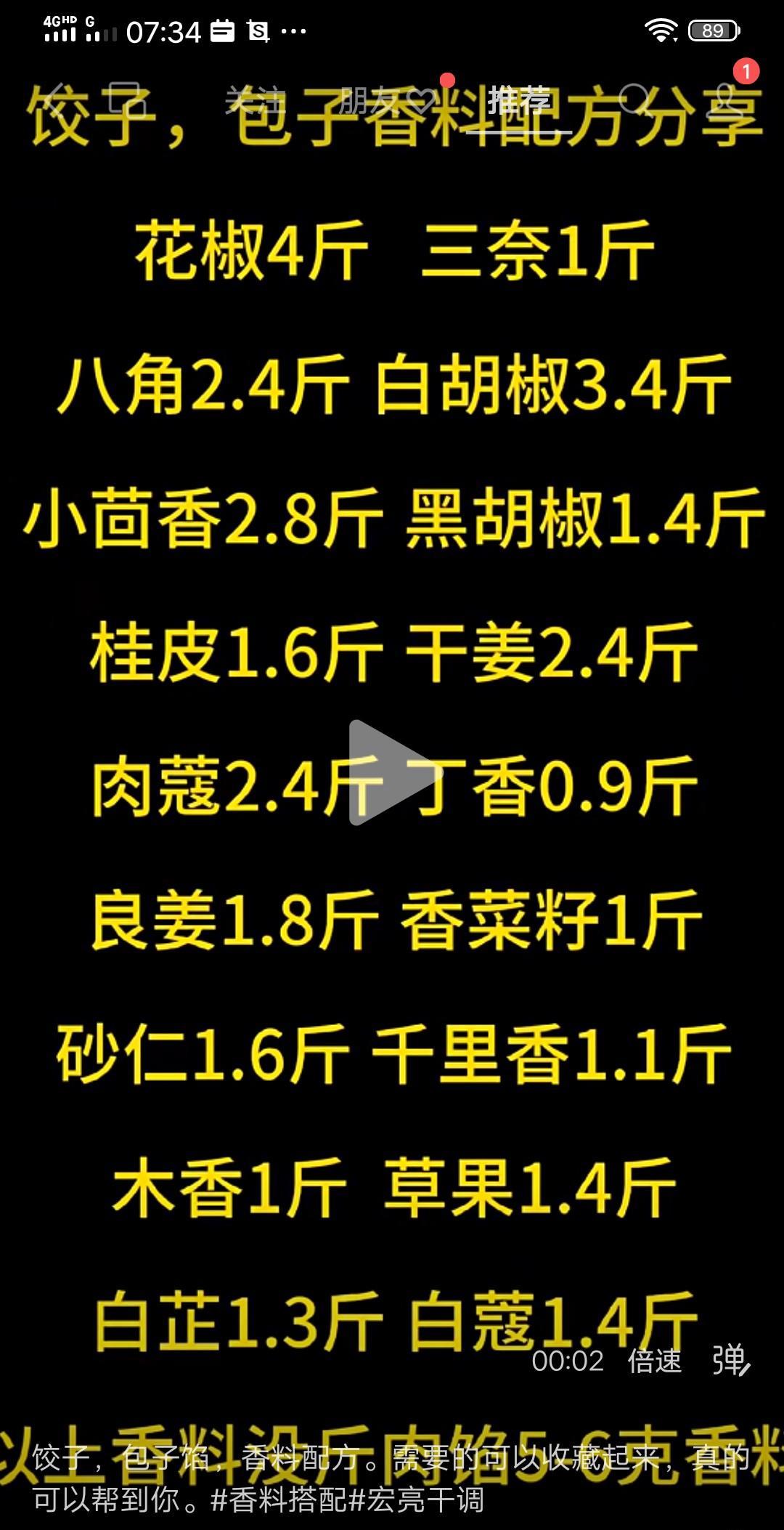 饺子馅调料配方花椒4斤，三奈1斤，八角2.4斤，