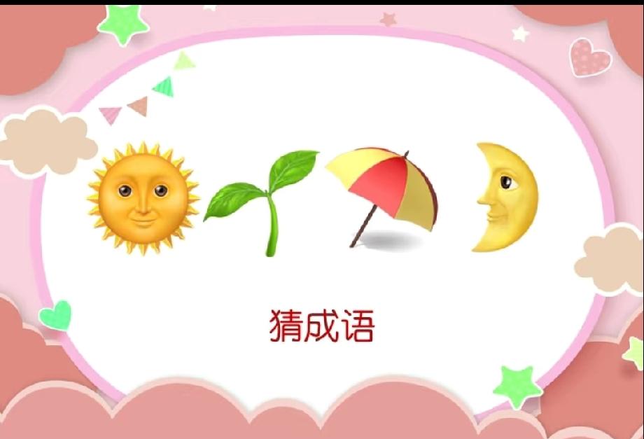 用天气和植物猜成语，第一个就把我难住了，你敢挑战吗？