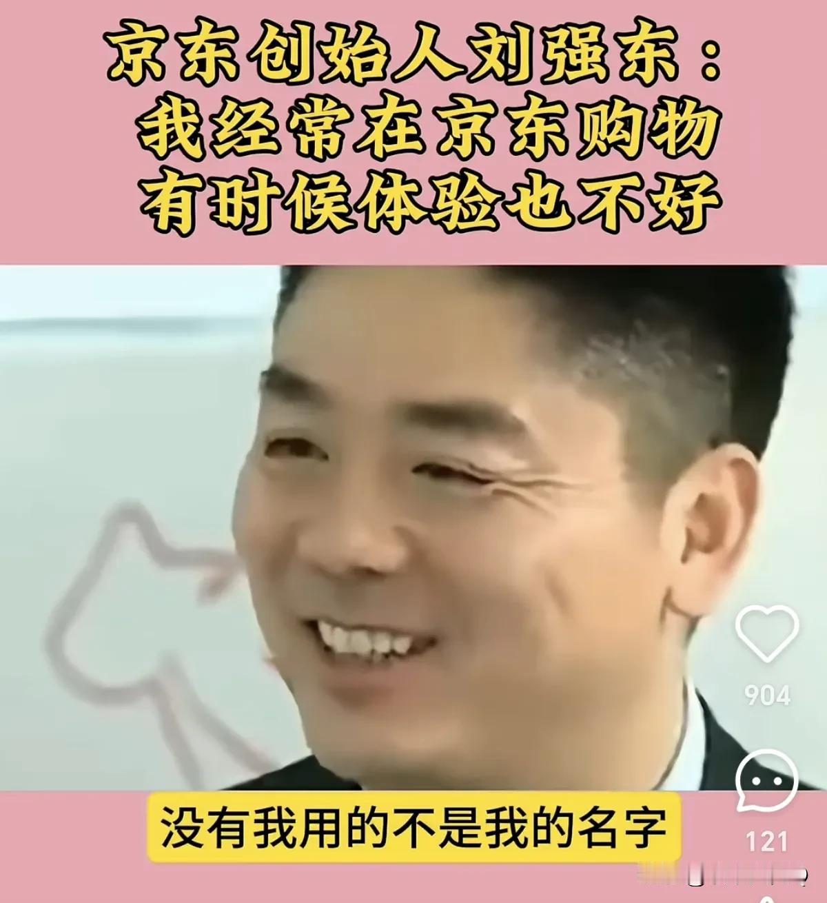 刘强东说他经常在京东上买东西，用的都是别人的名字，他相信公司员工不知道是他在购买
