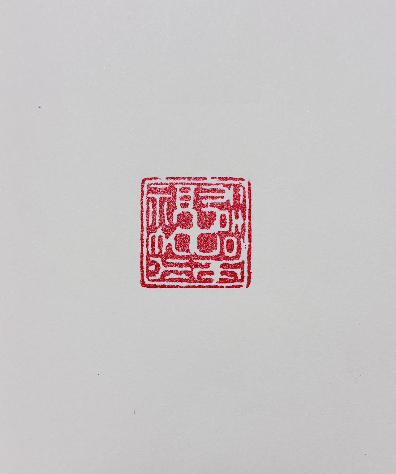 认全的，真要给你叩一个！篆刻书法书法爱好者对于篆刻作品,如何欣赏?