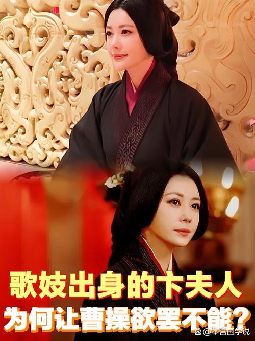 卞夫人虽出身低微，却凭三样核心特质，赢得曹操数十年的长久偏爱：临危有胆识曹操