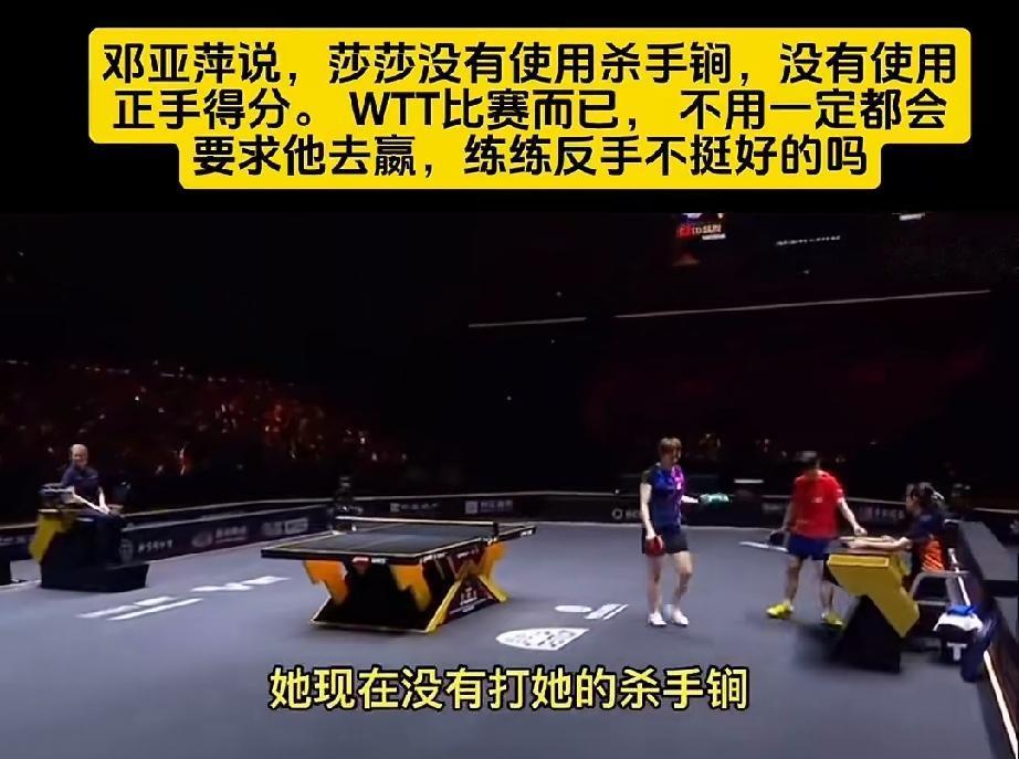 邓亚萍说的大实话。看莎莎比赛就得听内行讲解。你看着莎莎在输球，邓亚萍不认同。