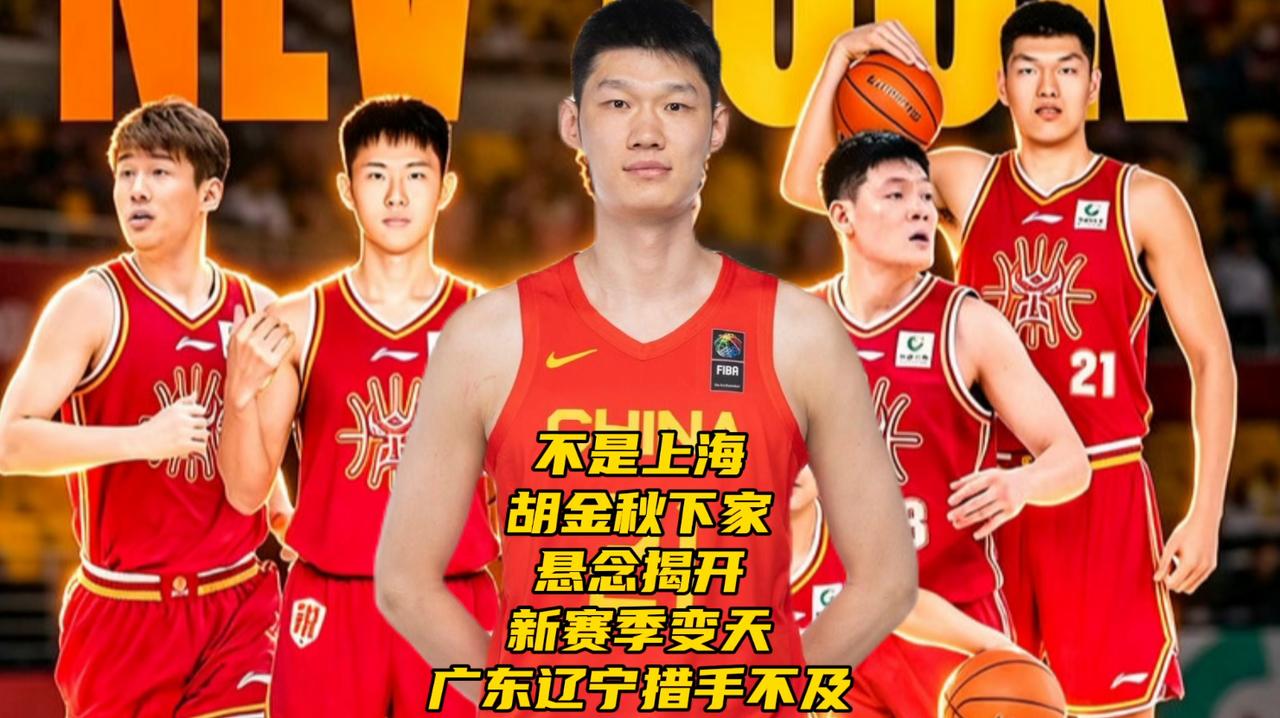 不是上海！胡金秋下家悬念揭开！新赛季变天，广东辽宁措手不及CBA休赛期，广厦