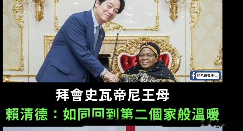 赖清德在窜访斯威士兰期间，还专程觐见了斯威士兰国王姆斯瓦蒂三世的母亲，不仅给老太