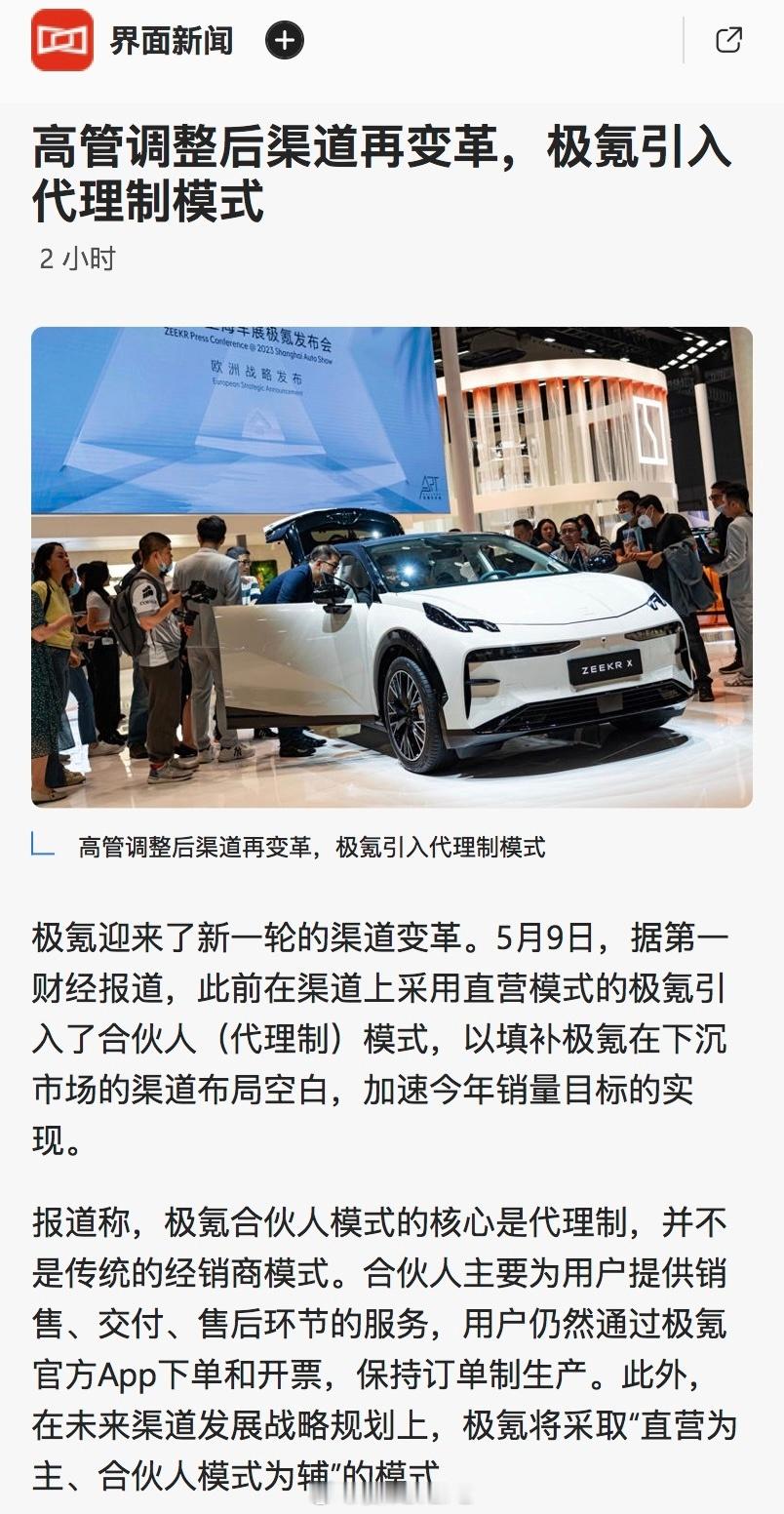 极氪引入合伙人模式，加速渠道下沉布局5月9日，据第一财经报道，极氪在高管调整后