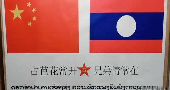 实力不够, 运气来凑? 为何同为南洋国家, 老挝前景要远好于越南?