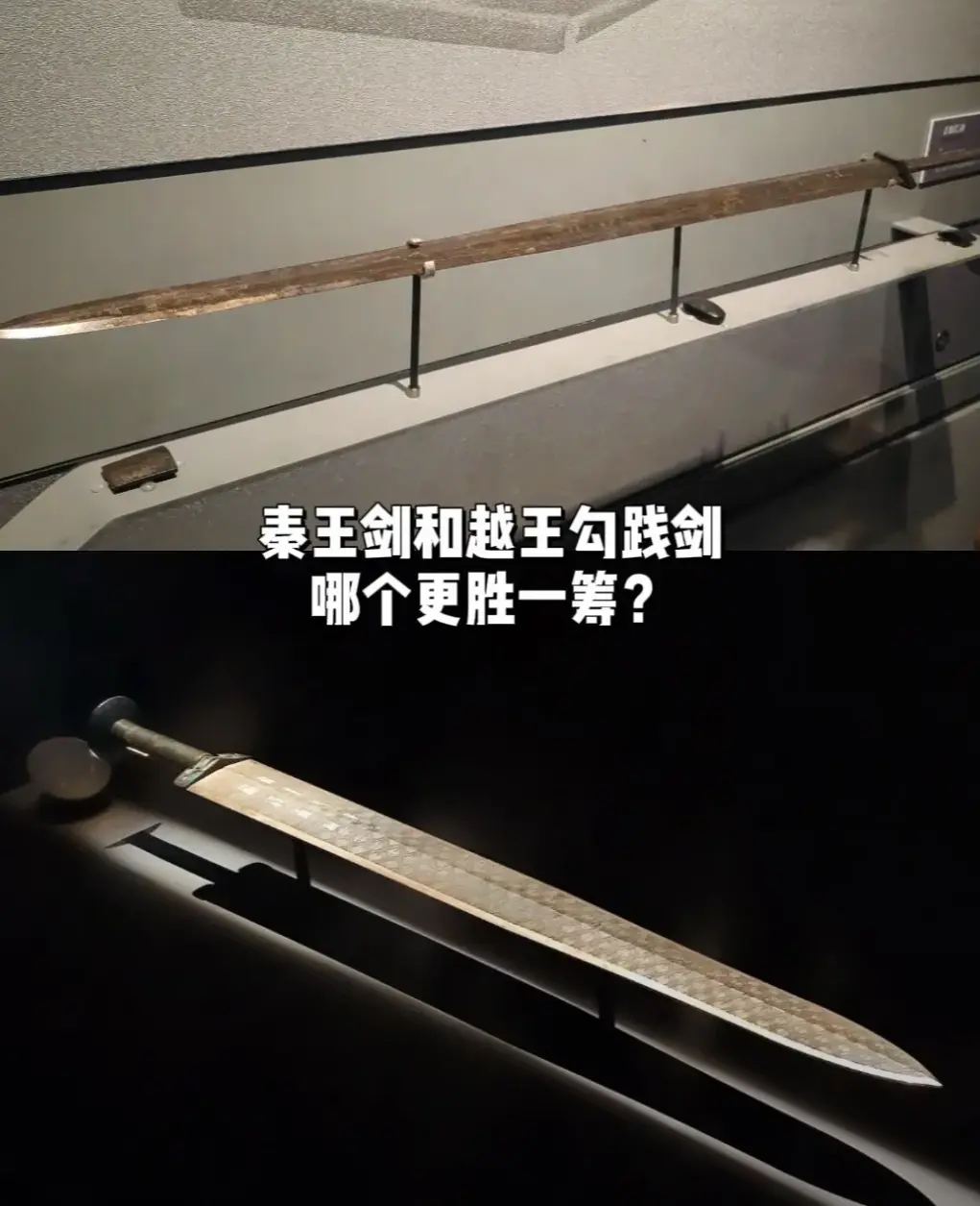 越王勾践剑和秦王剑谁更厉害？