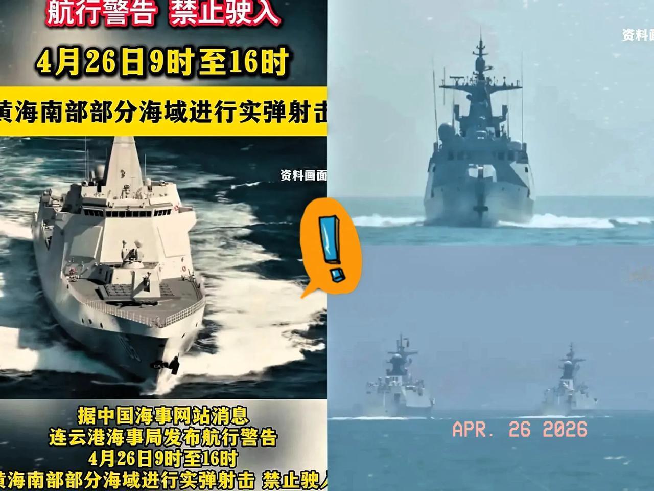 黄海实弹射击官宣！七国联合军演瞬间被压制！连云港海事局发布通告，4月26日9