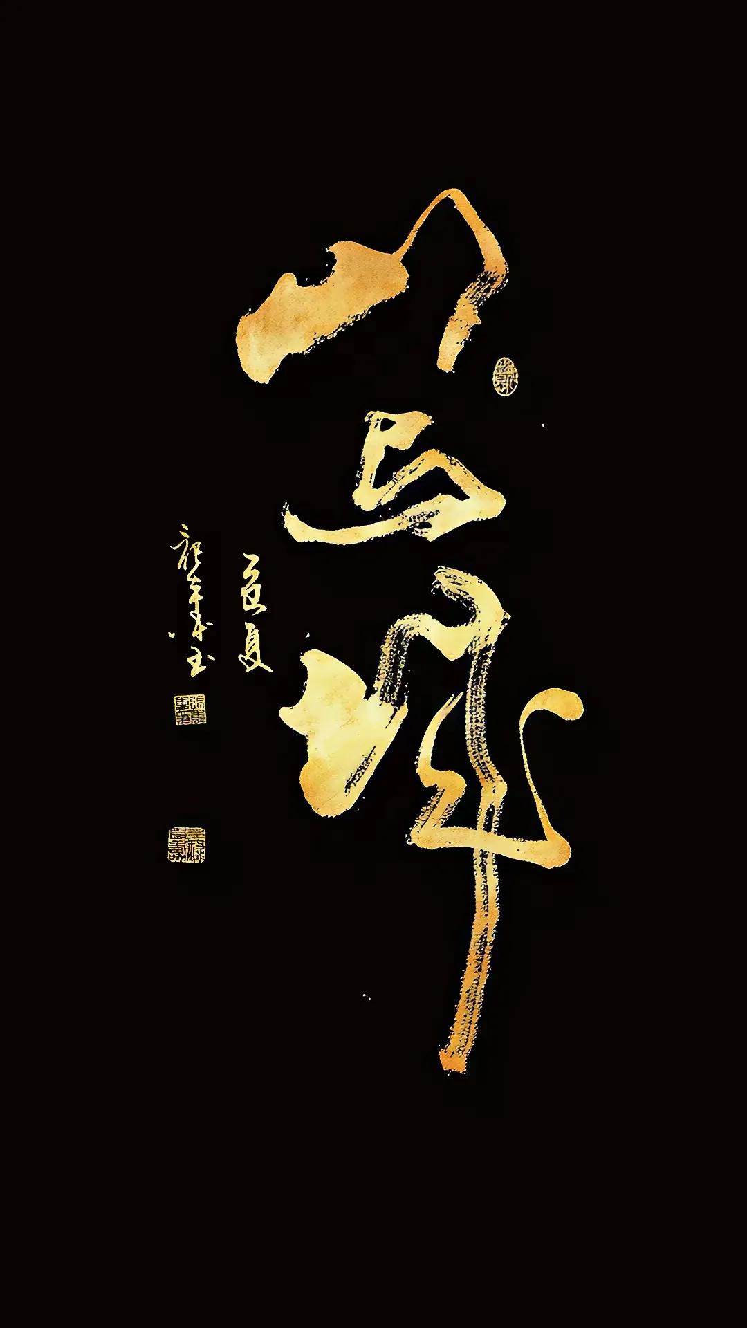 小张说“就认得山字，别的认不得！”您认认看？这幅书法笔峰内敛，结构优美，韵味十