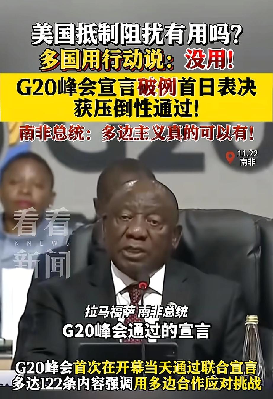 G20峰会重磅宣言顺利通过！美国反对也没辙，南非总统一句话直接成了焦点