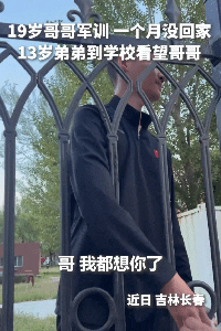 感人心扉了。吉林长春，一19岁的哥哥考上警校，军训一个月没回家了，13岁的弟弟想