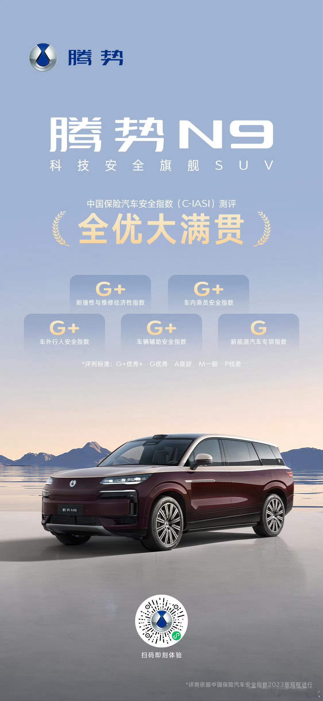 腾势终于不再“低调”，官方海报虽迟但到，大晚上的也是发出来了，拿下中保研的大满贯