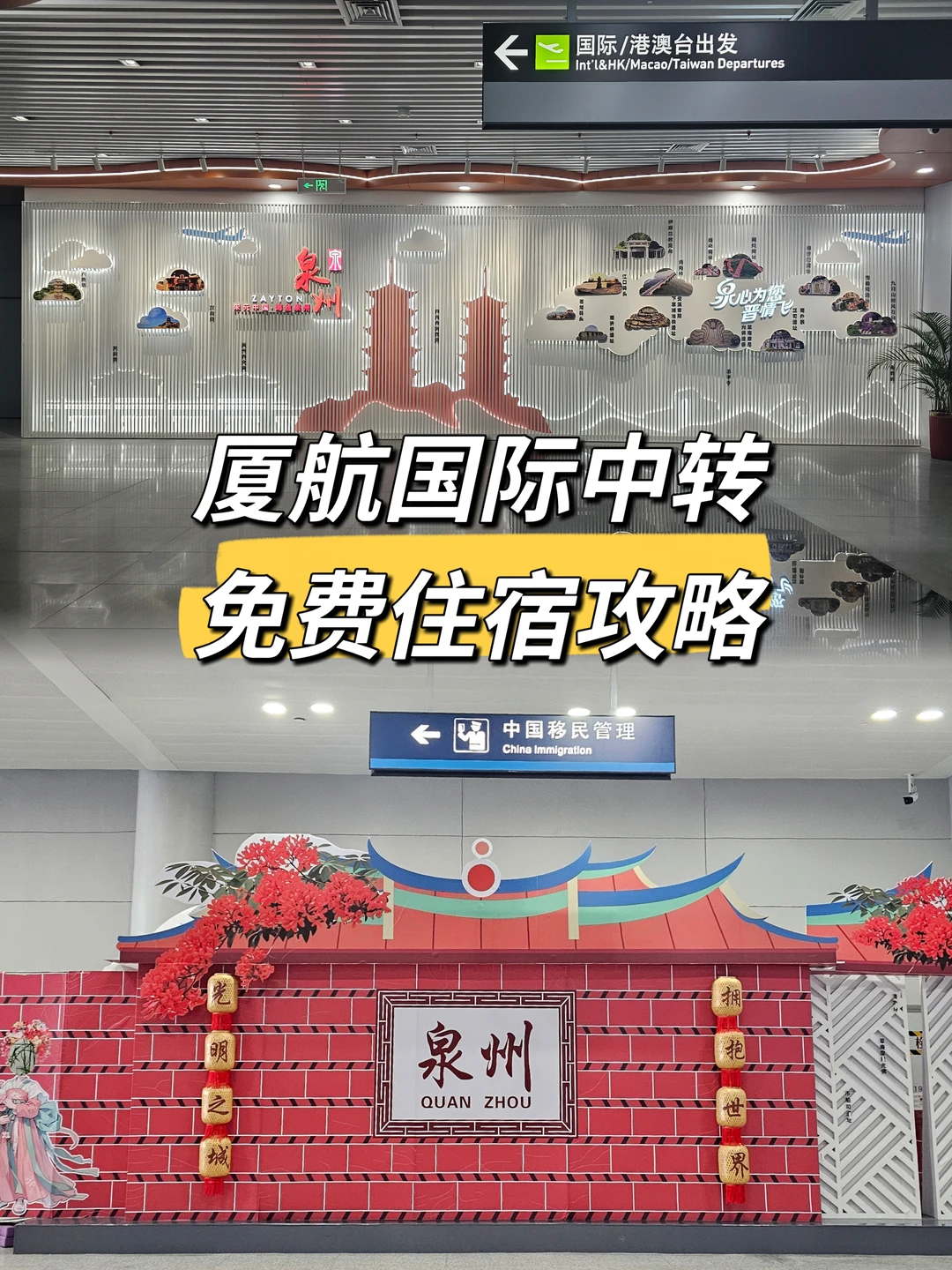 厦航免费中转住宿～真香❣️
