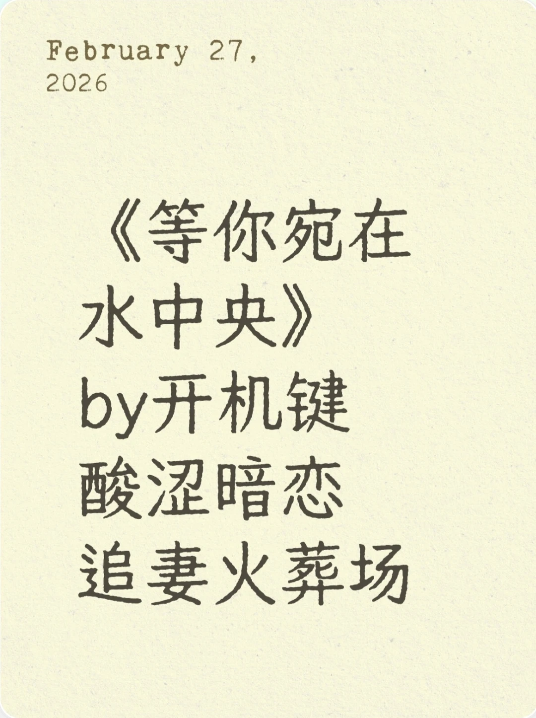 酸涩文 女暗恋 追妻火葬场