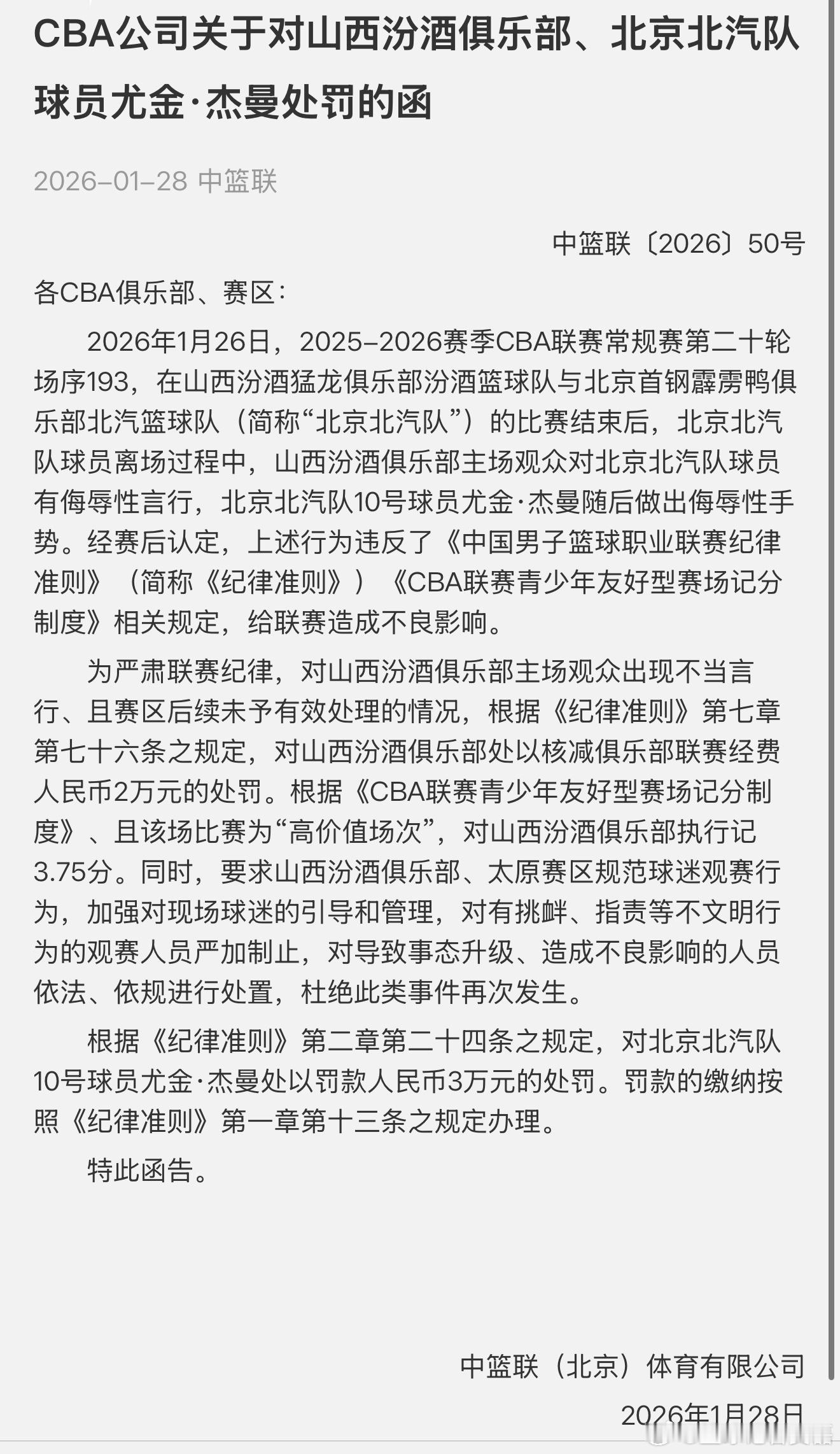 在CBA官方公布对于山西赛区和杰曼的处罚罚单之后，山西媒体发布观点表示：“目前并