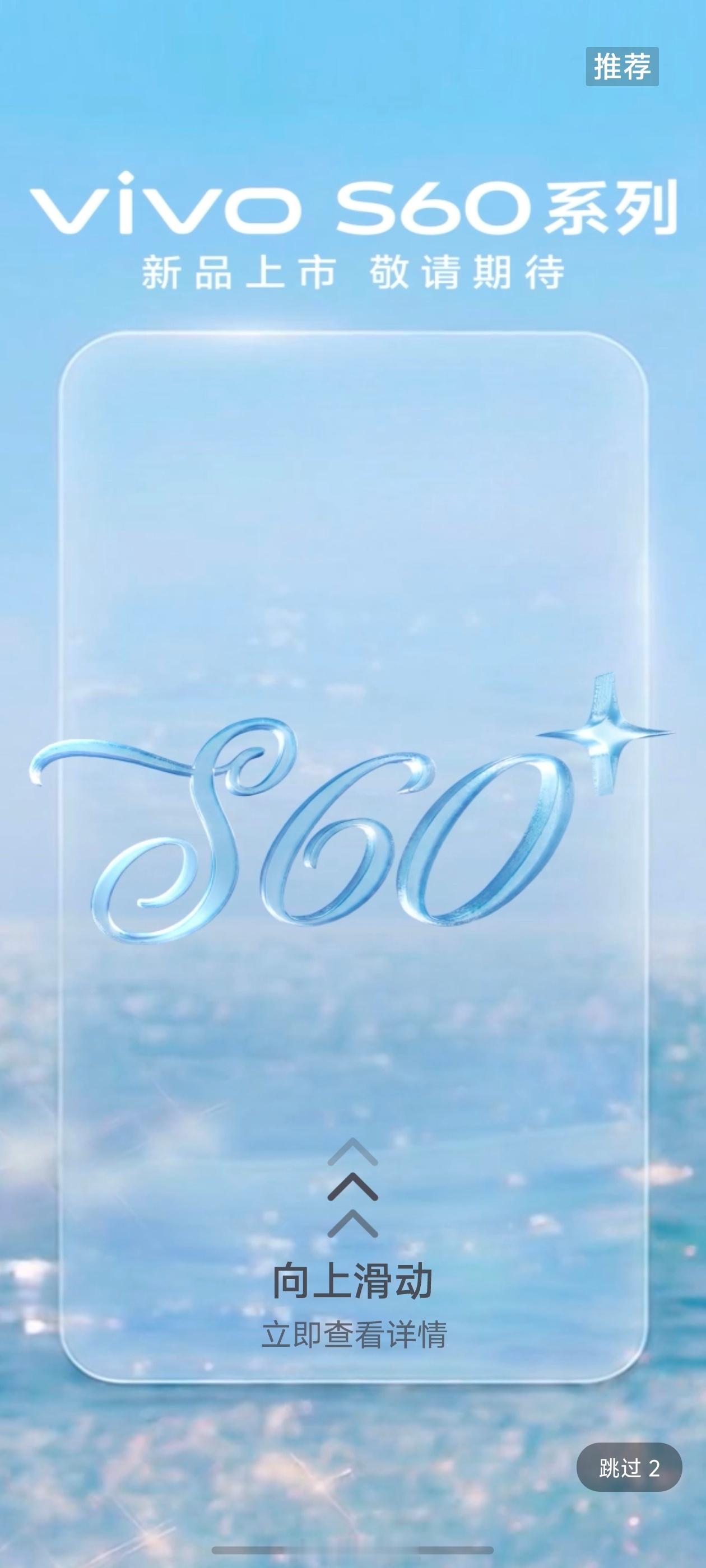 vivoS60系列官网已经可以预约了，背景满是清新夏日氛围，整体质感布灵布灵的