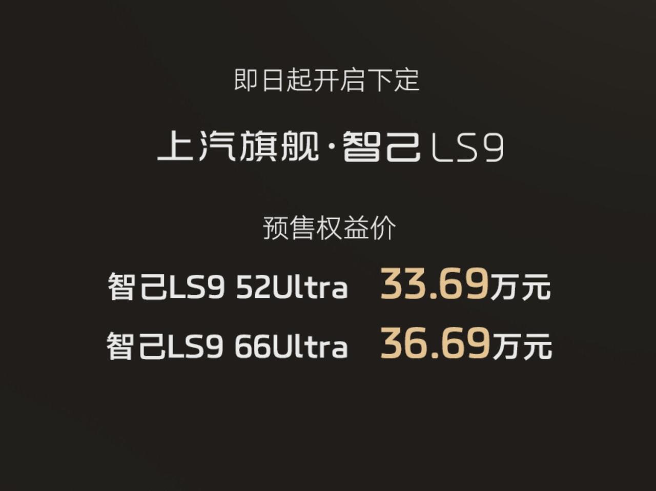 智己LS9预售出来的时候，我第一反应是：这价格，明显不想让大家再做“等等党”
