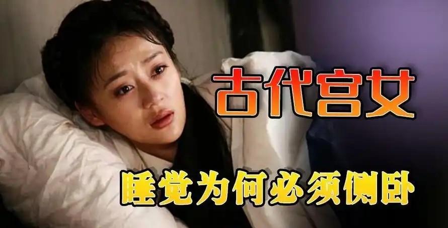 宫女睡觉不许仰面朝天，必须侧身蜷腿，一只手压在身上，一只手平伸，姿势不对，半夜就