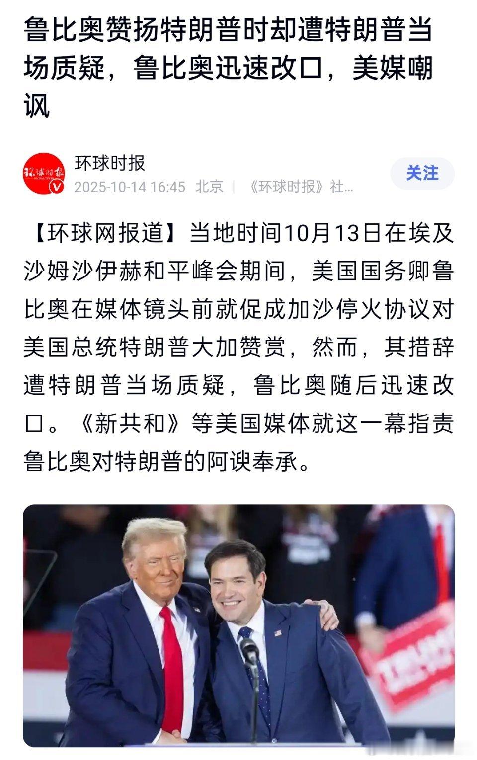 鲁比奥拍马屁太保守，引起特朗普的不满。卢比奥称赞特朗普促成加沙停火，在世界和平方