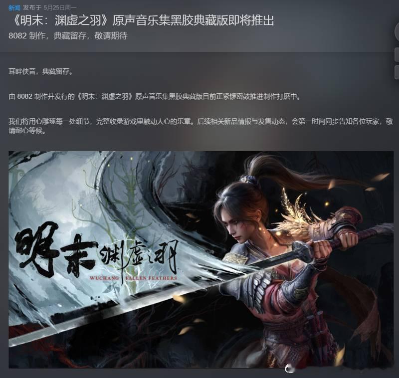 《明末：渊虚之羽》官方又发Steam中文公告了《明末：渊虚之羽》官方Steam公