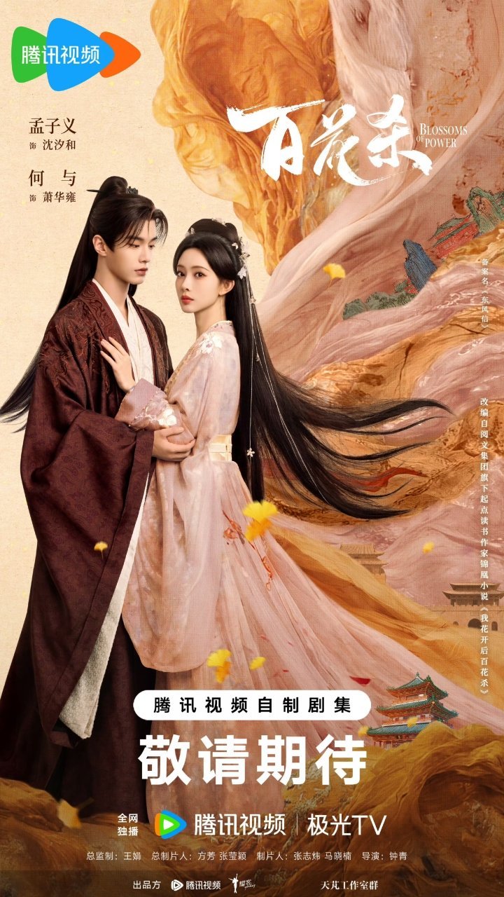 七月份剧集大屏点播榜TOP6：TOP1《百花杀》主演：孟子义、何与TOP2《