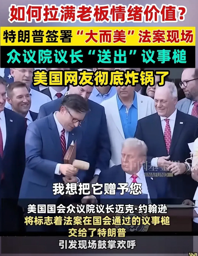 美国引以为豪的“三权分立”制度在这一刻崩塌。美国参众两院通过特朗普“大而美”法案