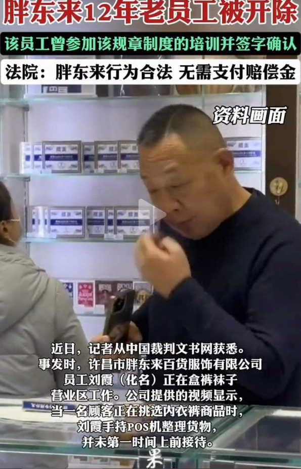 胖东来开除12年老员工！理由竟是没放下工作及时接待顾客，网友：无法理解