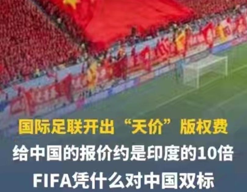 国际足联公然点名施压中国，这波操作太双标了。这次闹得沸沸扬扬的，是2026