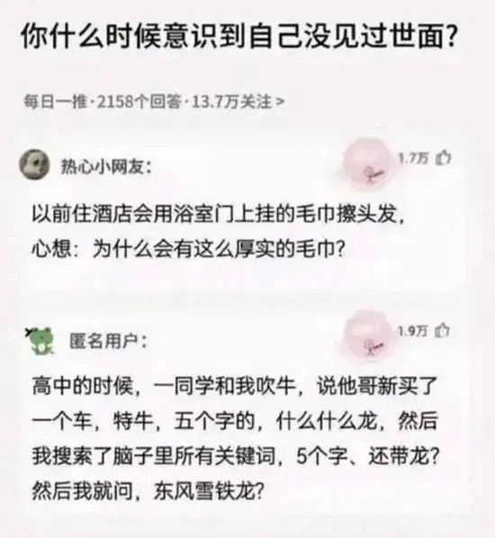 什么时候你意识到自己没有见过世面？