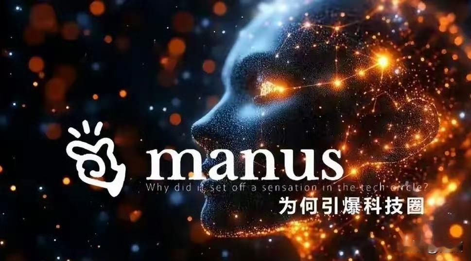 Manus核心研发团队清一色为中国人才，整套AI智能体技术全部在中国境内研发完成
