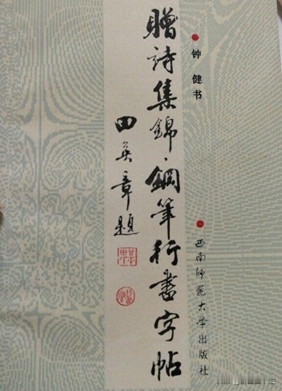 八十年代这本《赠诗集锦钢笔行书字帖》，满满是一代人的青春记忆。钟健先生书写