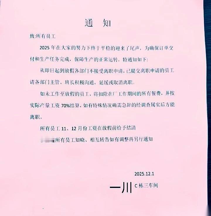 想辞职回家过年？可以。工资只给你发70%。另外，把你从进厂第一天到现在，吃过