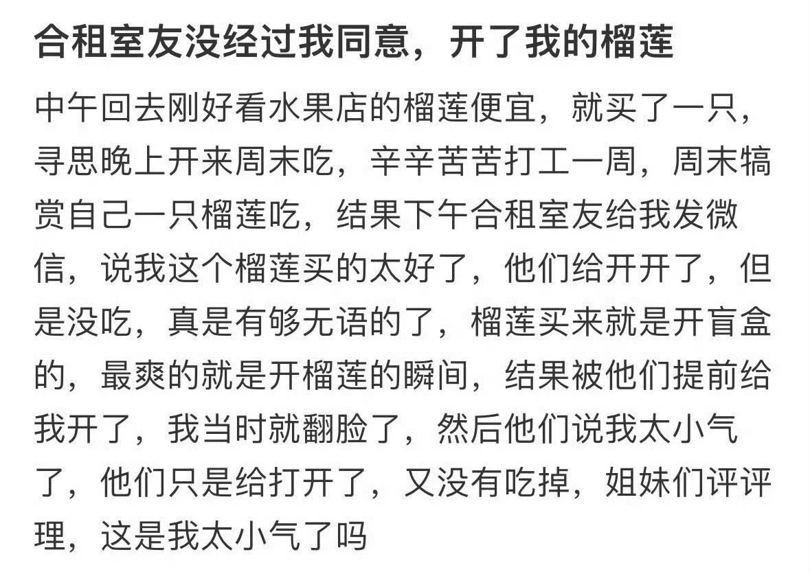 合租室友没经过我同意，开了我的榴莲
