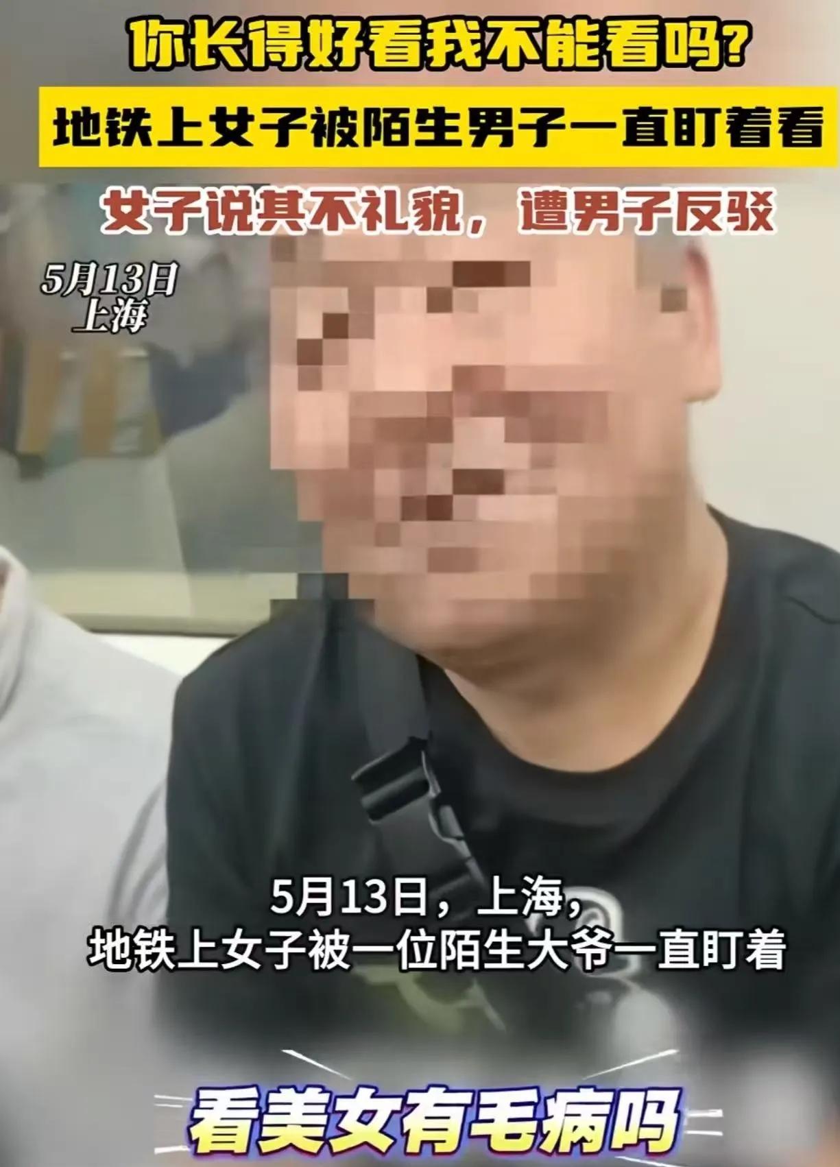 上海，女子坐地铁时，发现一个猥琐大爷一直色眯眯地盯着自己看，于是她提醒大爷：“你