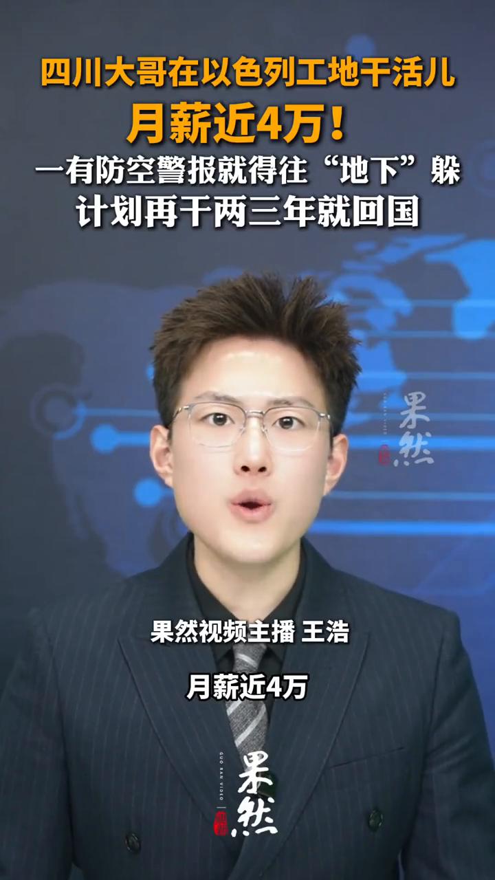 四川大哥在以色列工地干活儿，月薪近4万！一有防空警报就得往"地下"躲，计划再干两